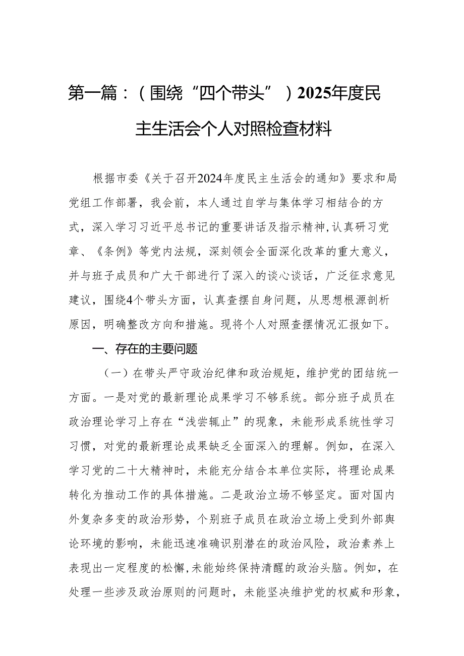 （围绕“四个带头”）2025民主生活会个人对照检查材料（共15篇）.docx_第2页