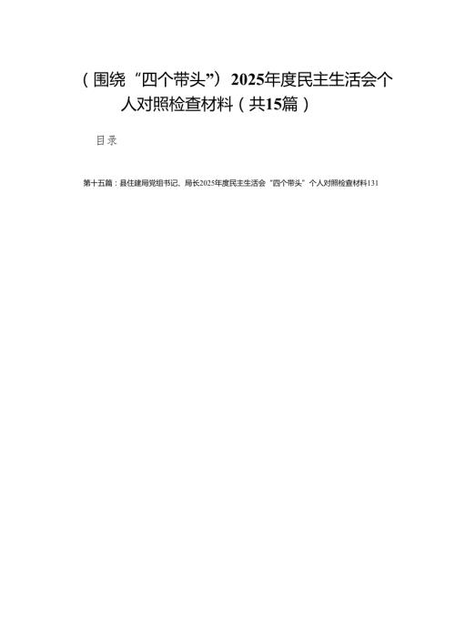 （围绕“四个带头”）2025民主生活会个人对照检查材料（共15篇）.docx