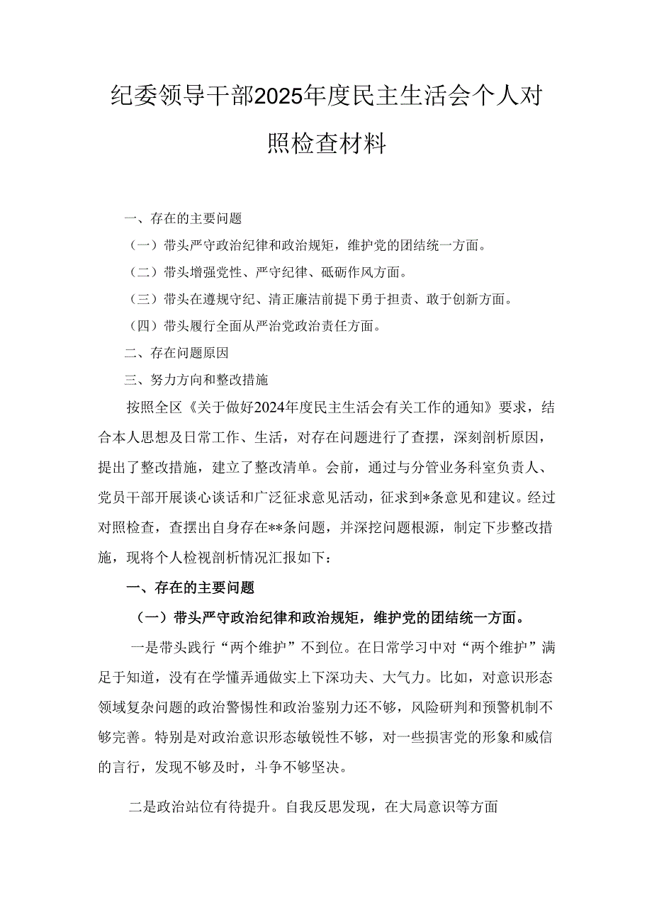 纪委领导干部（2025年）度民主生活会个人对照检查材料 (2).docx_第1页