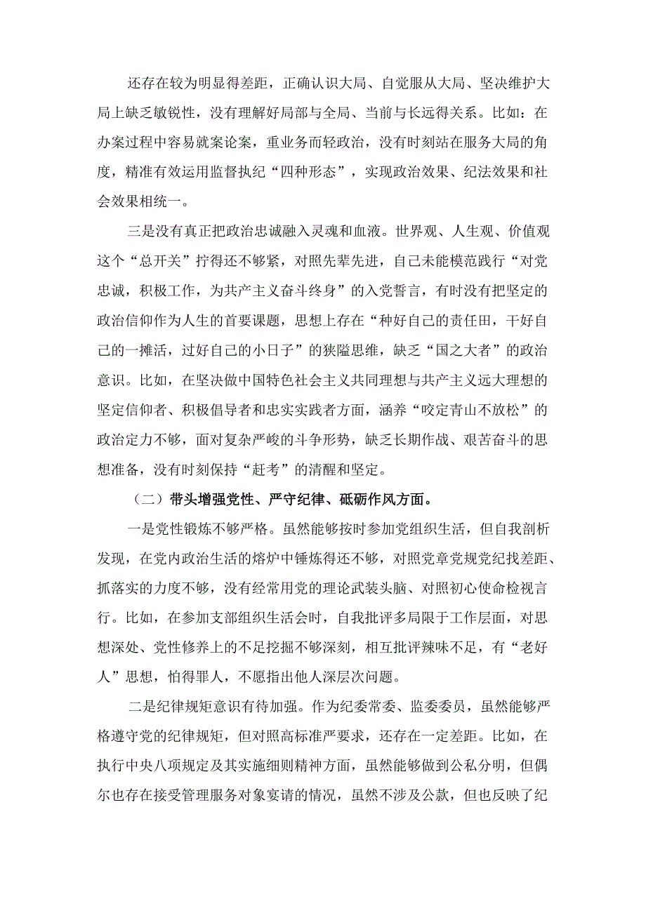 纪委领导干部（2025年）度民主生活会个人对照检查材料 (2).docx_第2页
