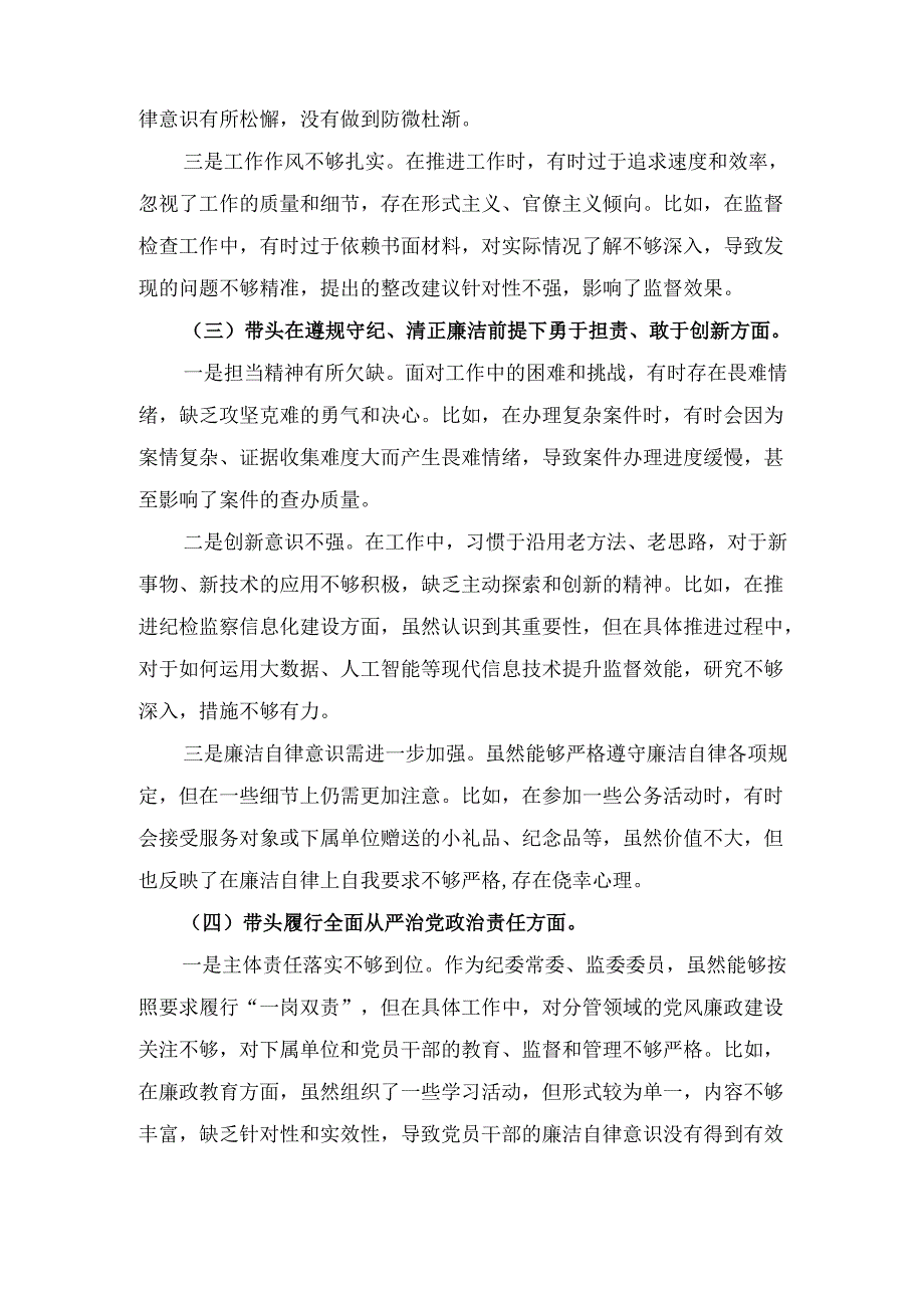 纪委领导干部（2025年）度民主生活会个人对照检查材料 (2).docx_第3页