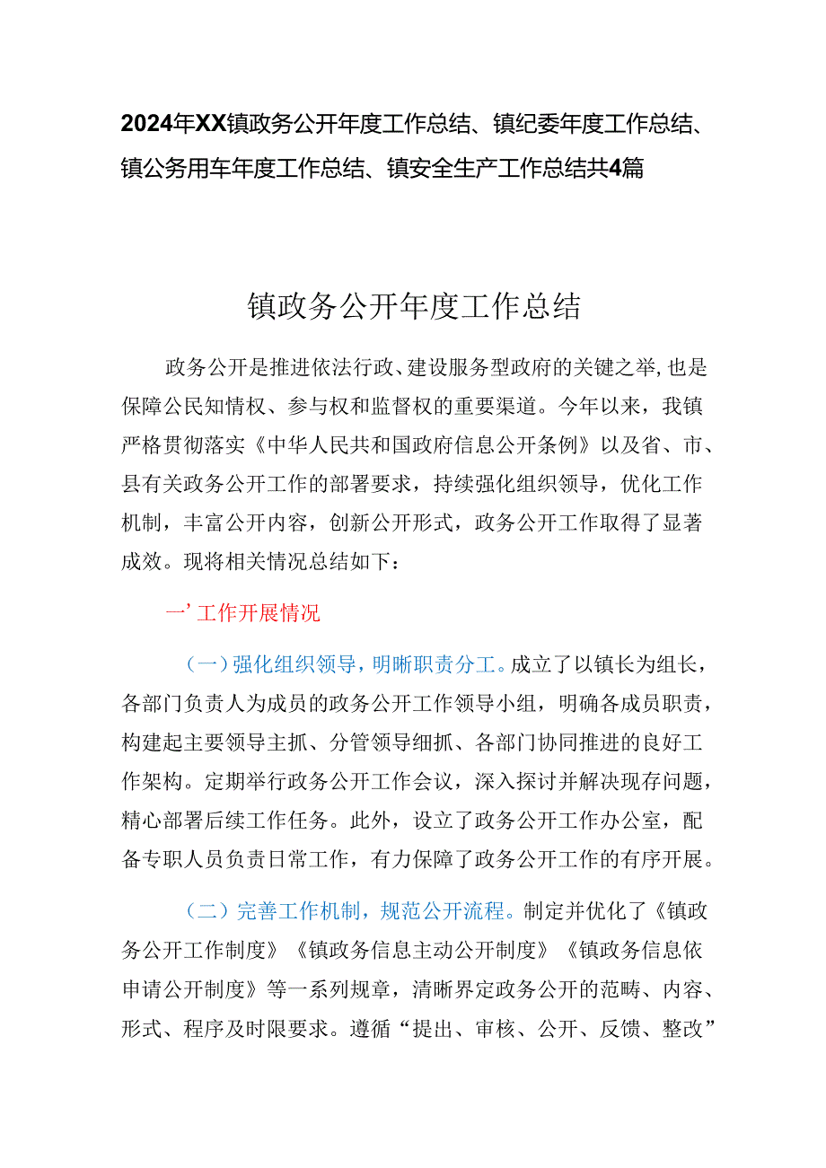 2024年XX镇政务公开工作总结、镇纪委工作总结、镇公务用车工作总结、镇安全生产工作总结共4篇.docx_第1页