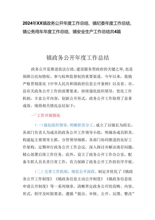 2024年XX镇政务公开工作总结、镇纪委工作总结、镇公务用车工作总结、镇安全生产工作总结共4篇.docx