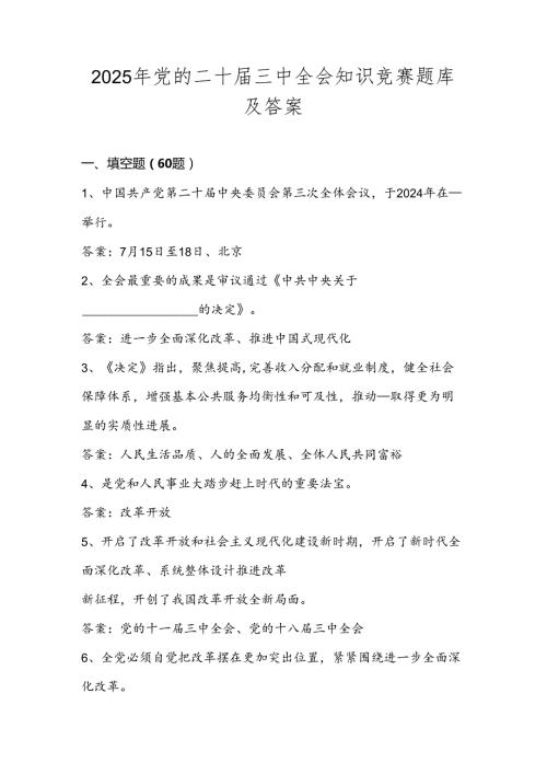 2025年二十三中全会知识竞赛测试题库及答案.docx