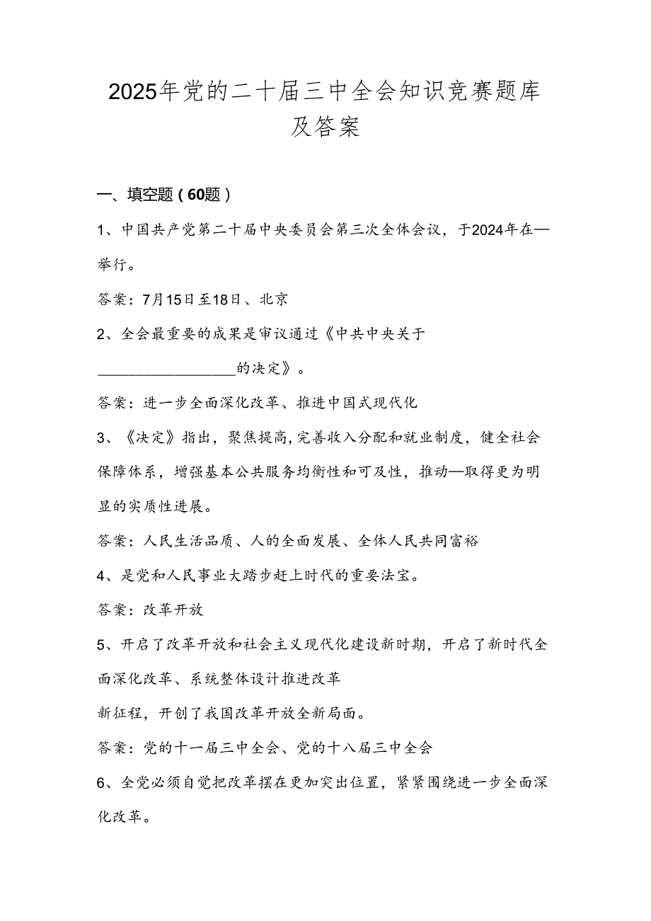 2025年二十三中全会知识竞赛测试题库及答案.docx_第1页