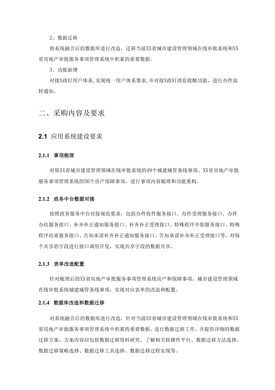 住建领域市县事项整合管理项目采购需求.docx_第2页