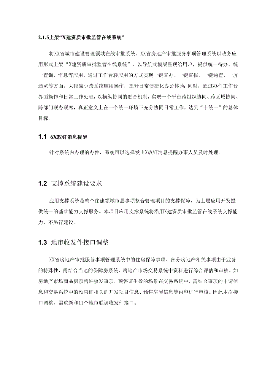 住建领域市县事项整合管理项目采购需求.docx_第3页