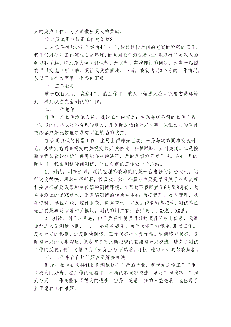设计员试用期转正工作总结（通用31篇）.docx_第2页