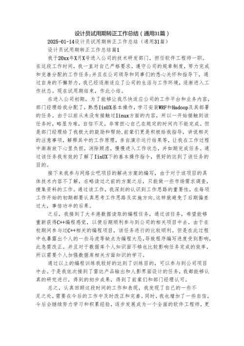 设计员试用期转正工作总结（通用31篇）.docx