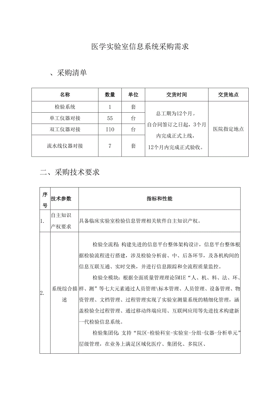 医学实验室信息系统采购需求.docx_第1页