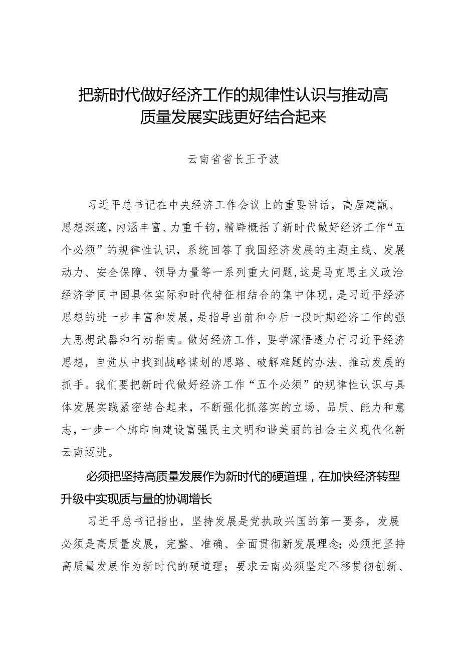 署名文章：20240325（落实中央经济工作会议精神）把新时代做好经济工作的规律性认识与推动高质量发展实践更好结合起来——云南省省长 王予波.docx_第1页