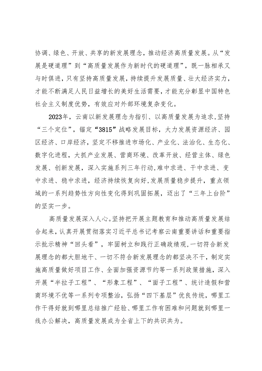 署名文章：20240325（落实中央经济工作会议精神）把新时代做好经济工作的规律性认识与推动高质量发展实践更好结合起来——云南省省长 王予波.docx_第2页