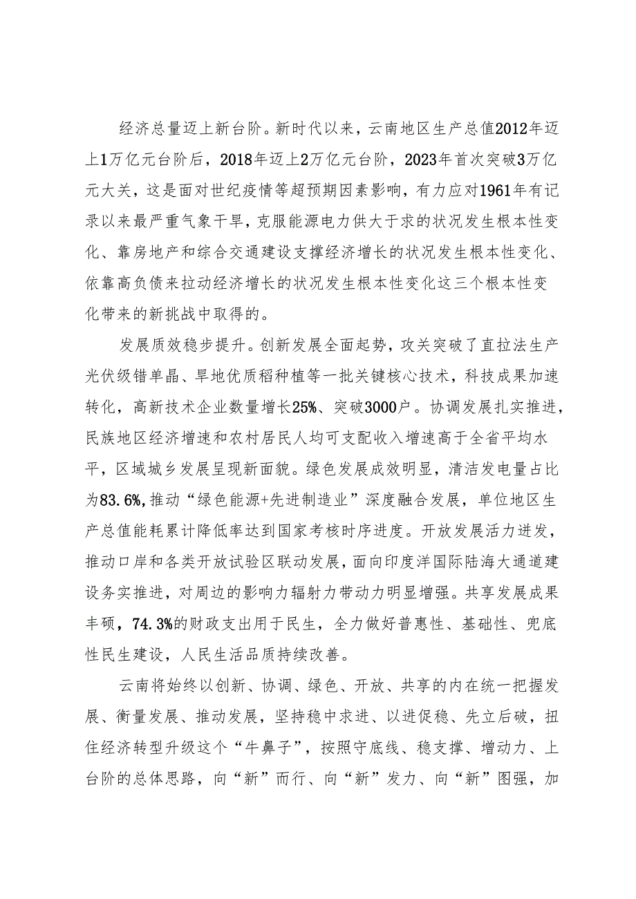 署名文章：20240325（落实中央经济工作会议精神）把新时代做好经济工作的规律性认识与推动高质量发展实践更好结合起来——云南省省长 王予波.docx_第3页