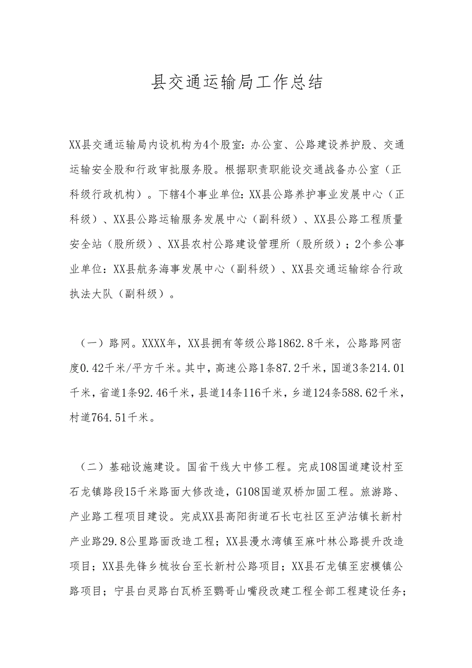 县交通运输局工作总结.docx_第1页