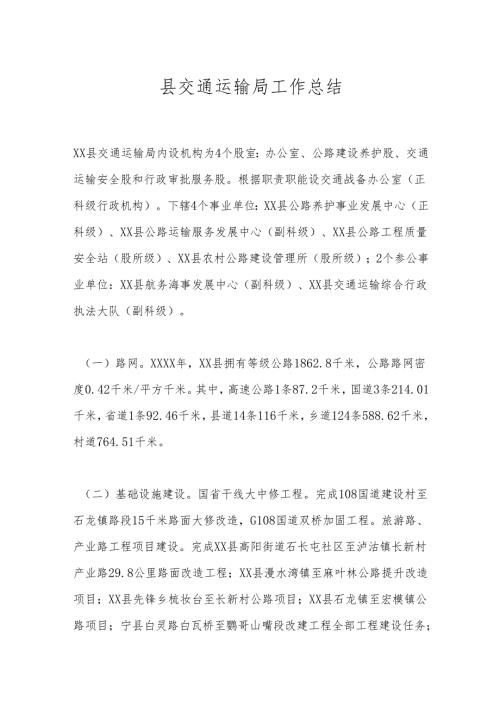 县交通运输局工作总结.docx