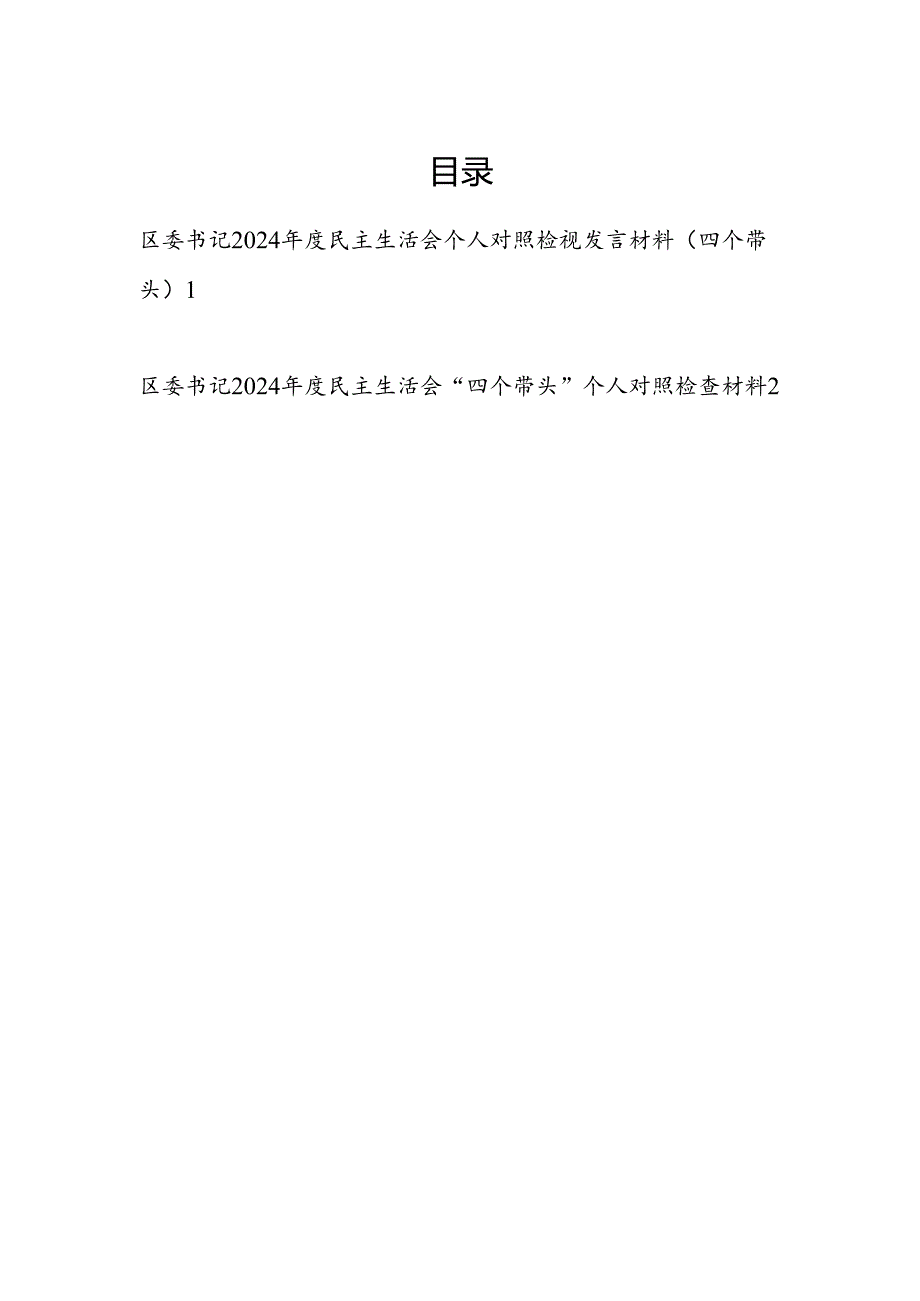 区委书记20242025民主生活会个人对照检视剖析检查发言材料2篇（四个带头）.docx_第1页