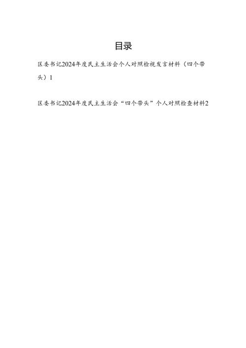 区委书记20242025民主生活会个人对照检视剖析检查发言材料2篇（四个带头）.docx
