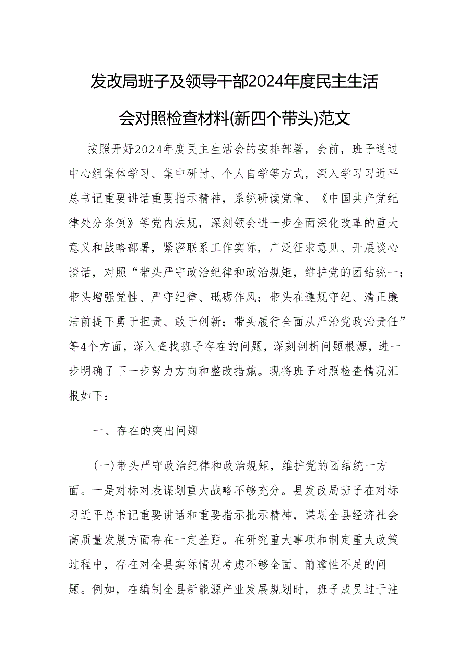 三篇：发改局班子及领导干部2024民主生活会对照检查材料（新四个带头）范文汇编.docx_第1页