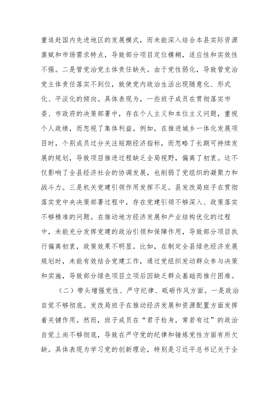 三篇：发改局班子及领导干部2024民主生活会对照检查材料（新四个带头）范文汇编.docx_第2页
