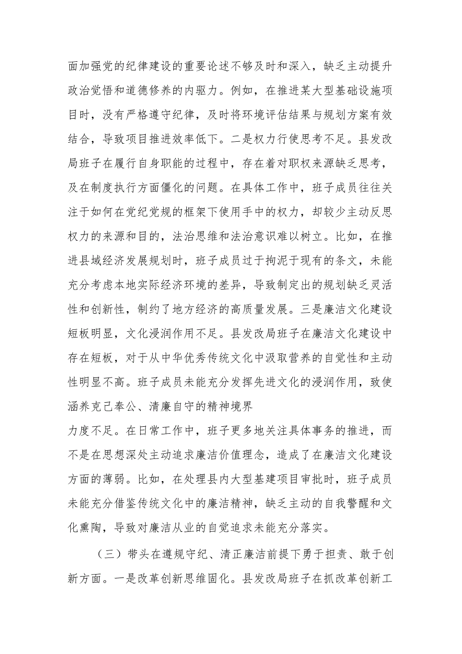 三篇：发改局班子及领导干部2024民主生活会对照检查材料（新四个带头）范文汇编.docx_第3页