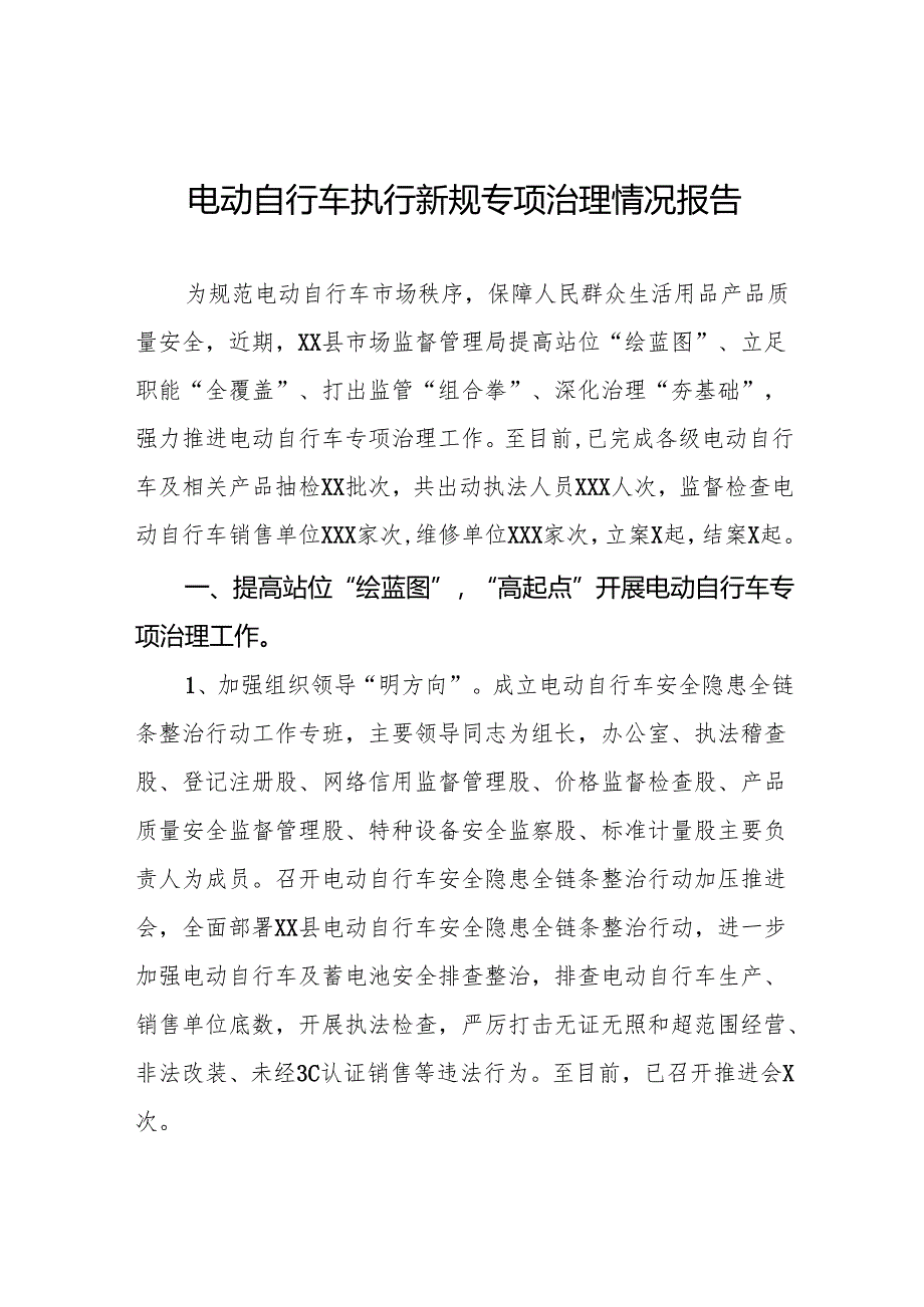 2024年电动自行车执行新规专项治理情况报告四篇.docx_第1页