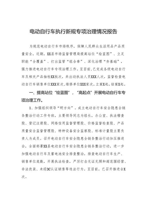 2024年电动自行车执行新规专项治理情况报告四篇.docx