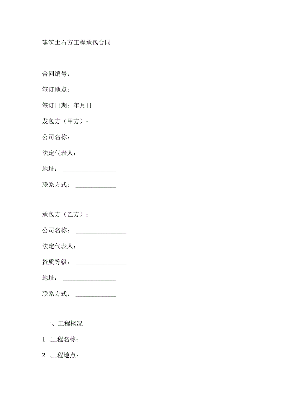 建筑土石方工程承包合同.docx_第1页