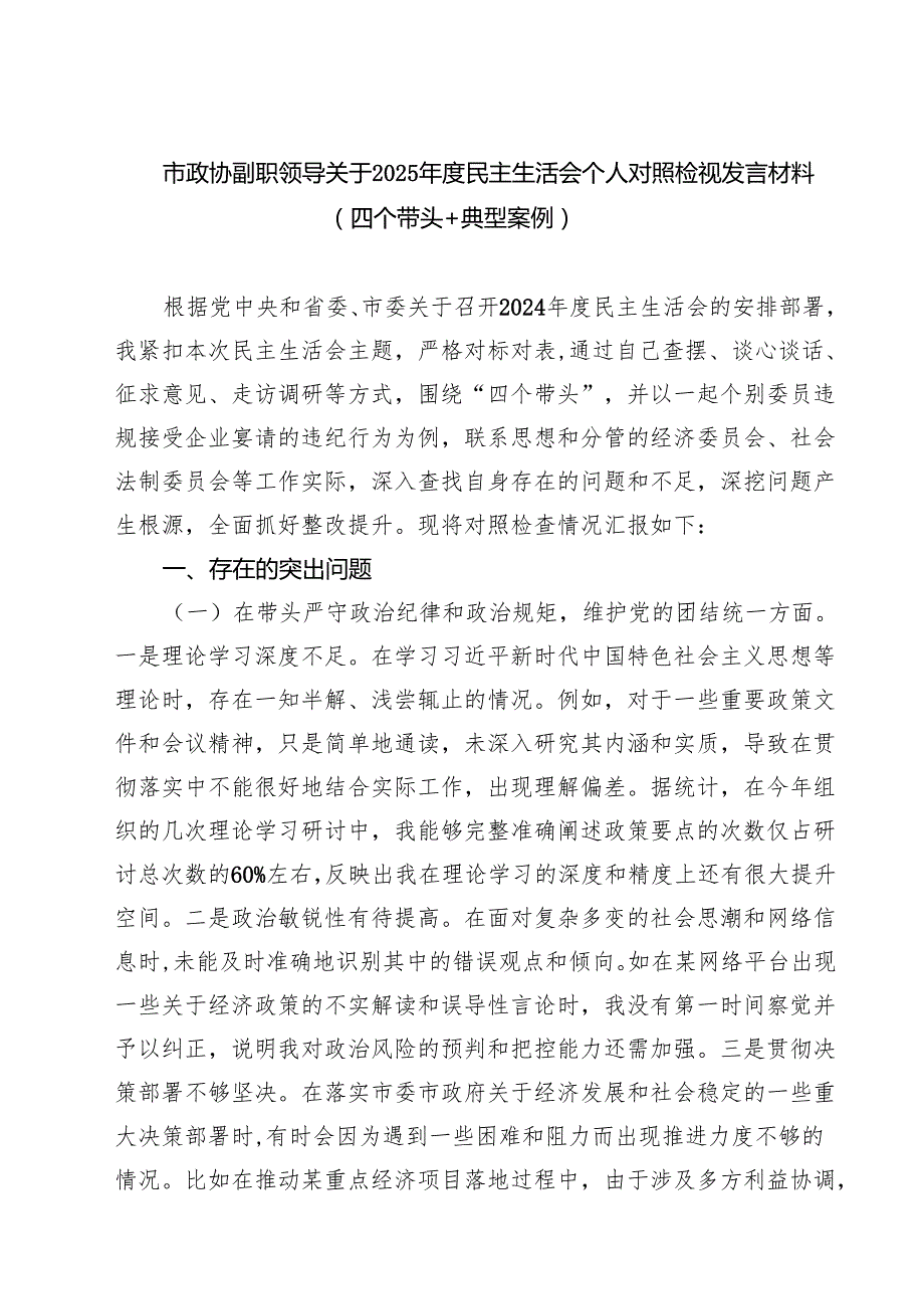 市政协副职领导关于2025民主生活会个人对照检视发言材料(四个带头典型案例)【四篇】汇编供参考.docx_第1页