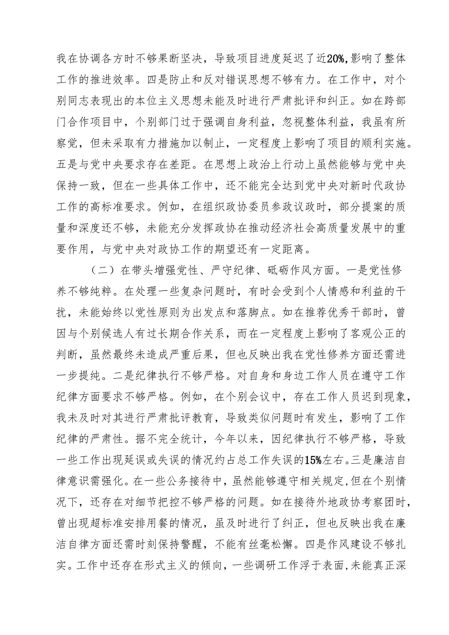 市政协副职领导关于2025民主生活会个人对照检视发言材料(四个带头典型案例)【四篇】汇编供参考.docx_第2页