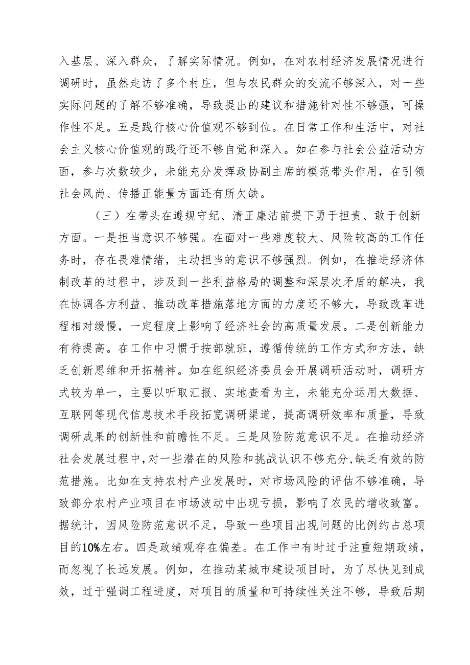 市政协副职领导关于2025民主生活会个人对照检视发言材料(四个带头典型案例)【四篇】汇编供参考.docx_第3页