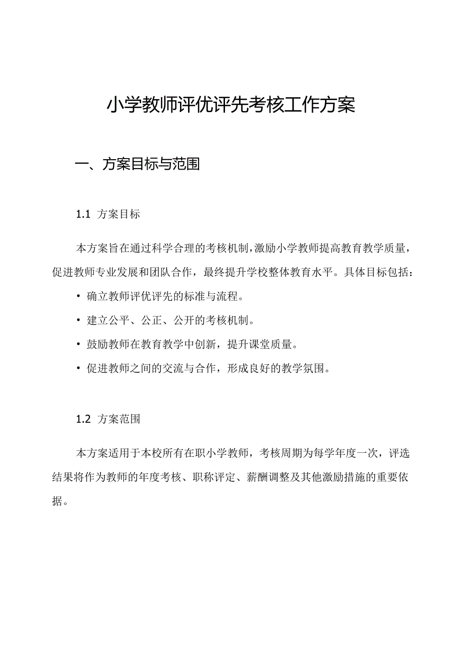 小学教师评优评先考核工作方案.docx_第1页
