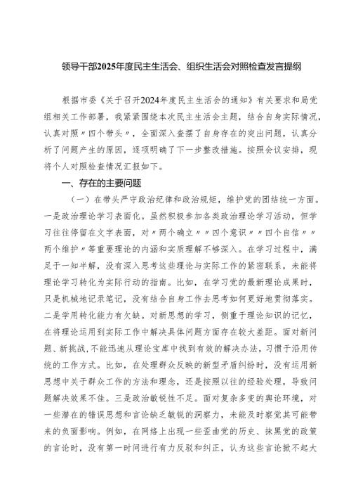 （9篇）领导干部2025民主生活会、组织生活会对照检查发言提纲范文.docx