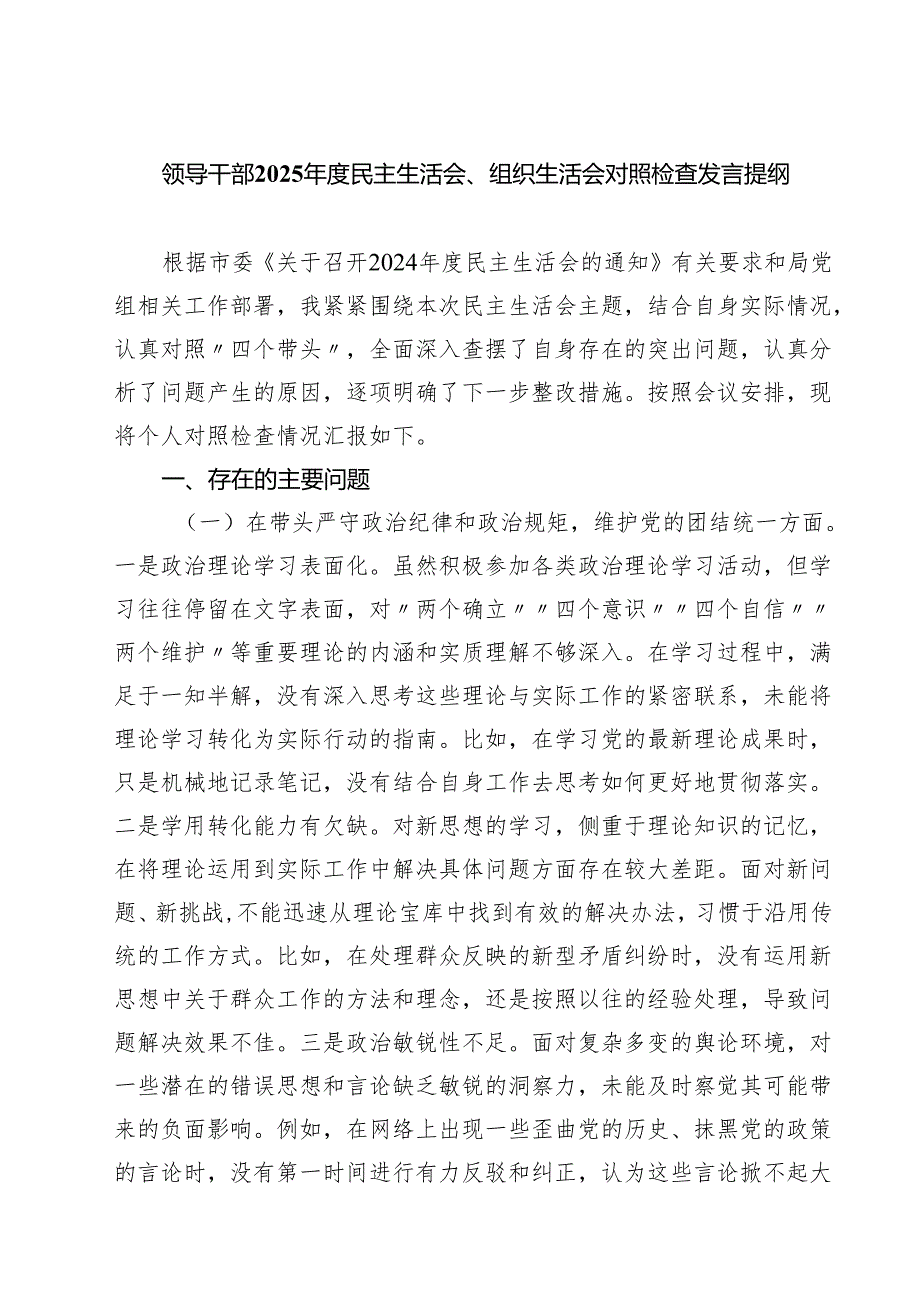 （9篇）领导干部2025民主生活会、组织生活会对照检查发言提纲范文.docx_第1页