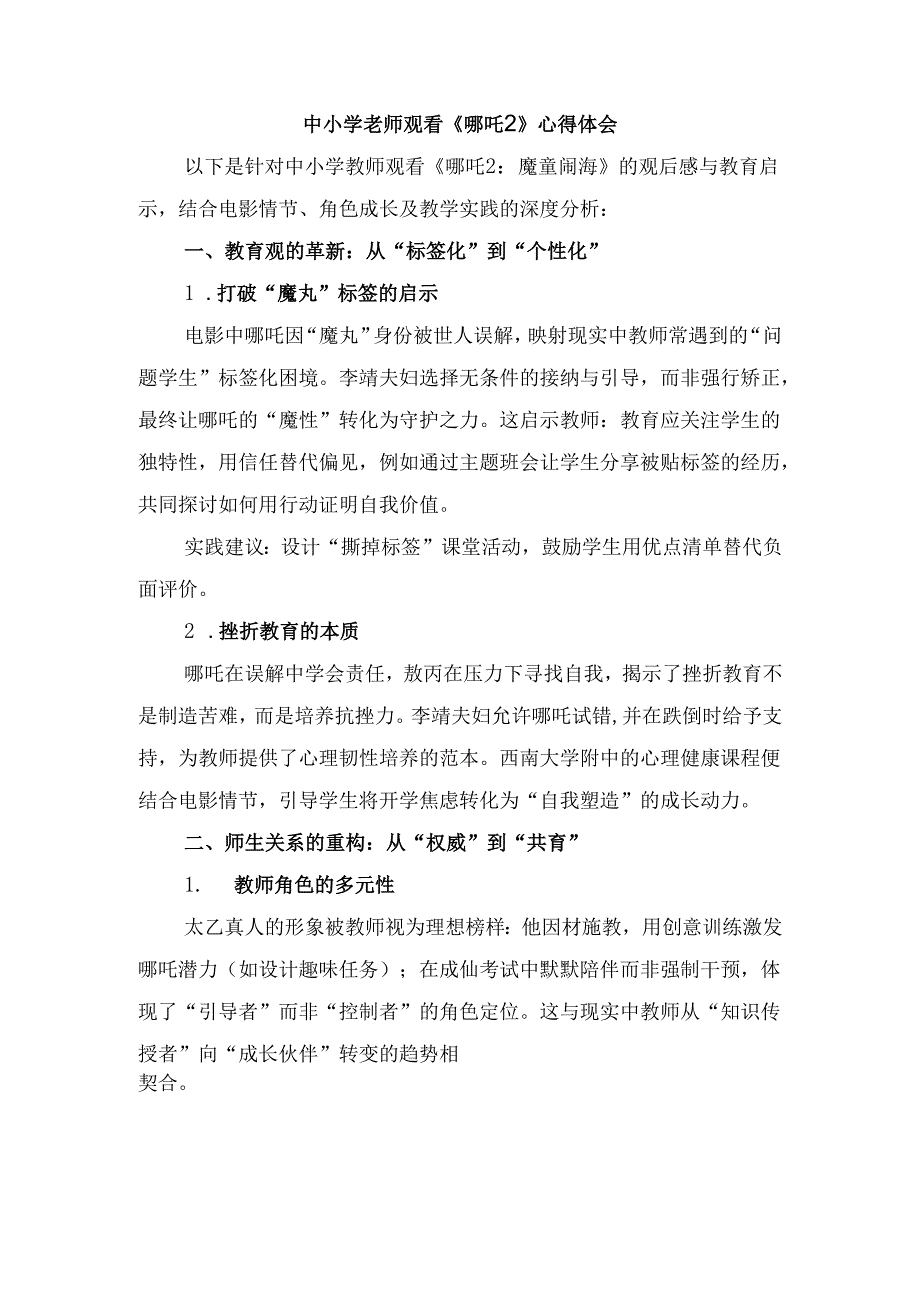 中小学老师观看《哪吒2》心得体会.docx_第1页
