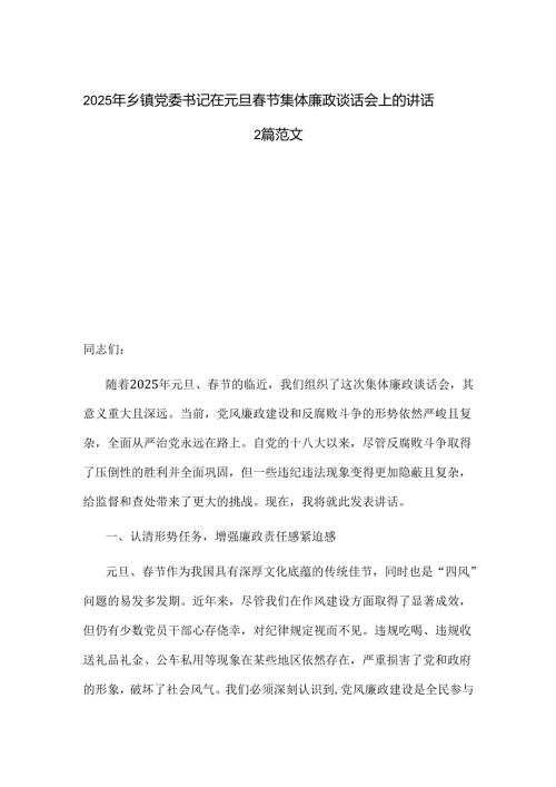 2025年乡镇党委书记在元旦节集体廉政谈话会上的讲话2篇范文.docx