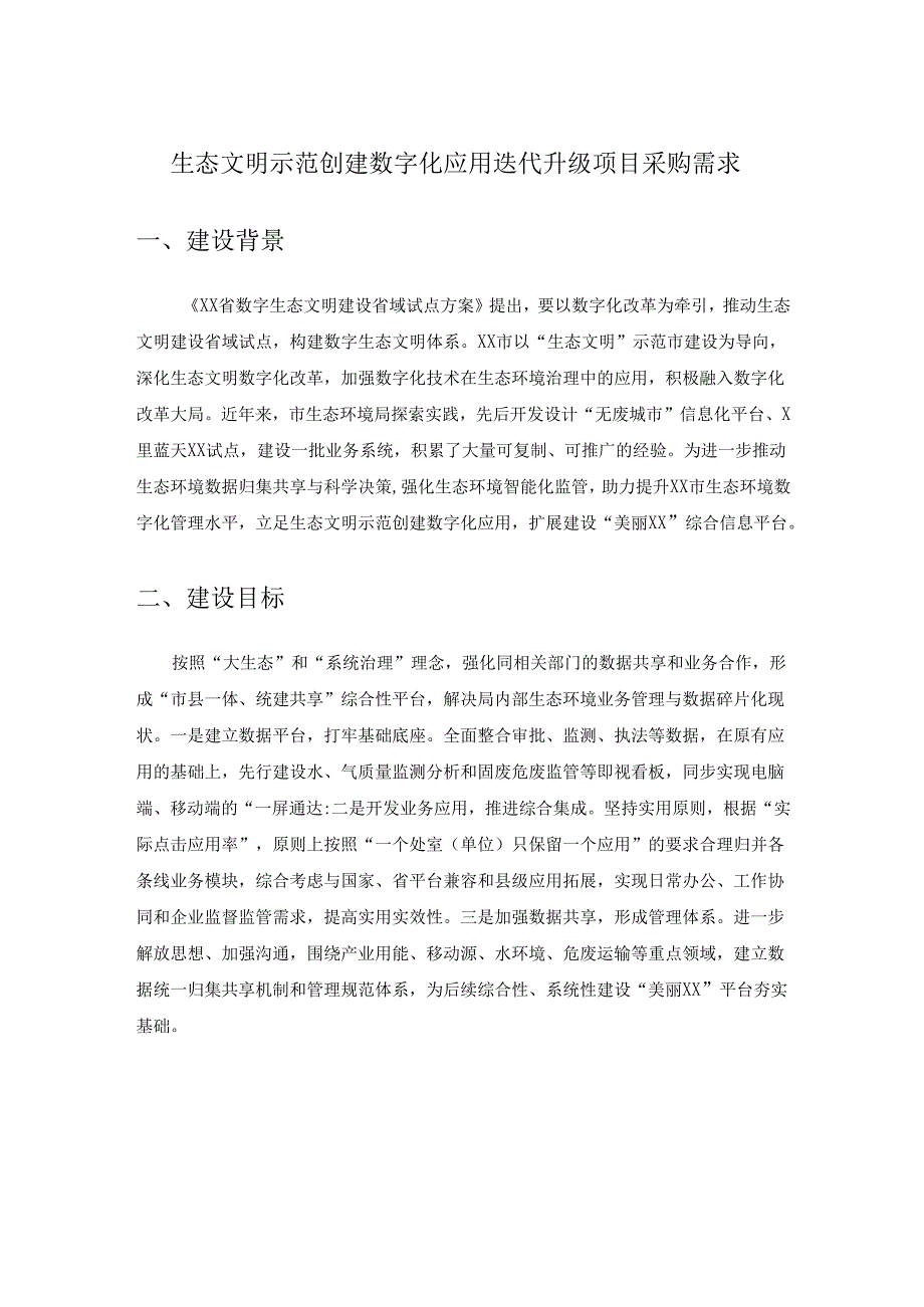 生态文明示范创建数字化应用迭代升级项目采购需求.docx_第1页