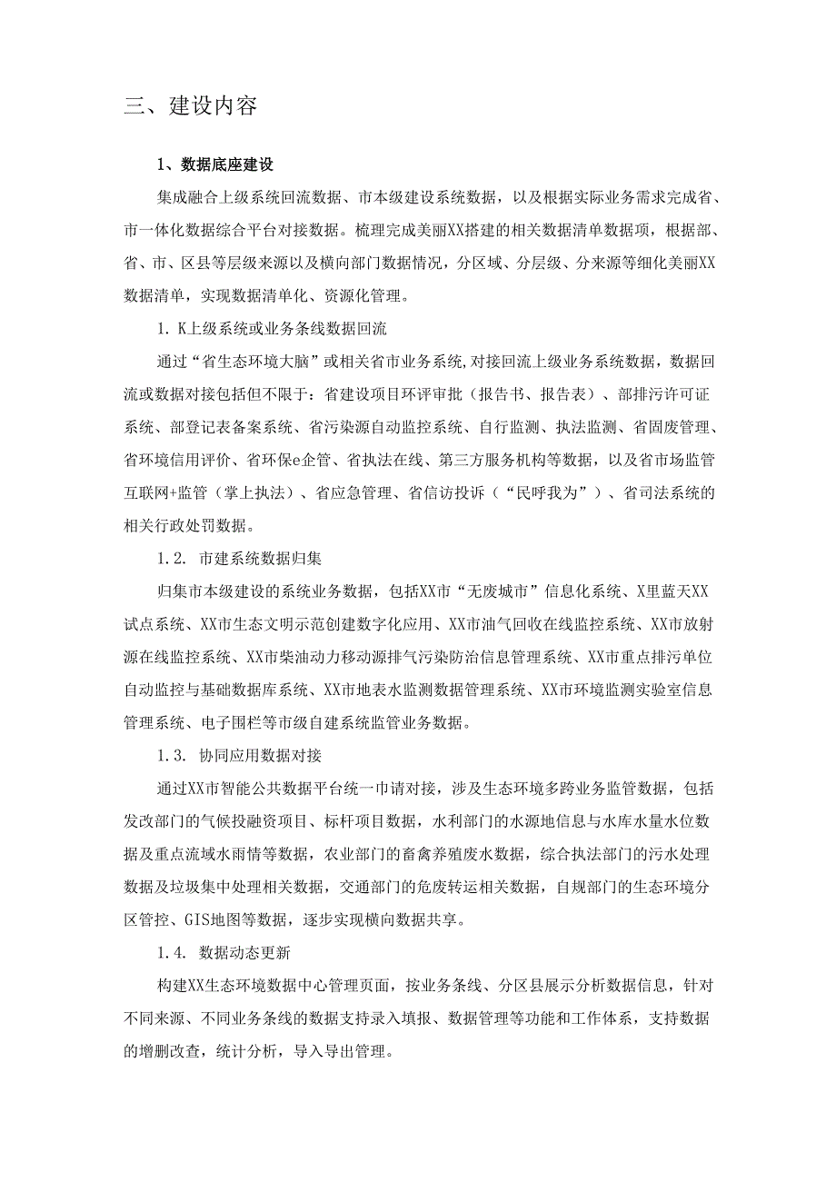 生态文明示范创建数字化应用迭代升级项目采购需求.docx_第2页