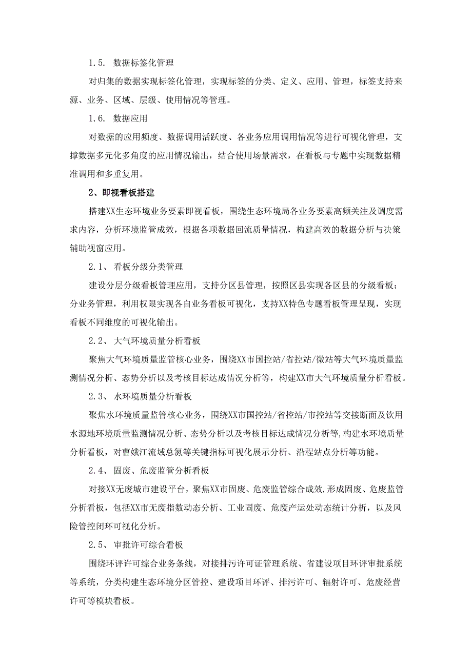 生态文明示范创建数字化应用迭代升级项目采购需求.docx_第3页
