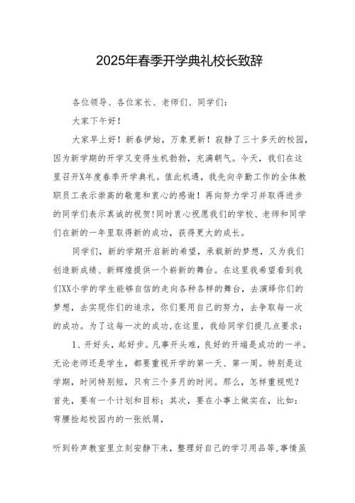 2025年学校季开学典礼校长讲话致辞 汇编19份.docx