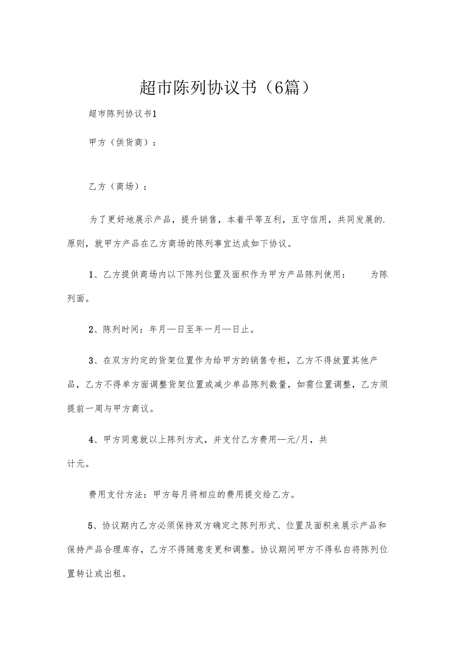 超市陈列协议书（6篇）.docx_第1页