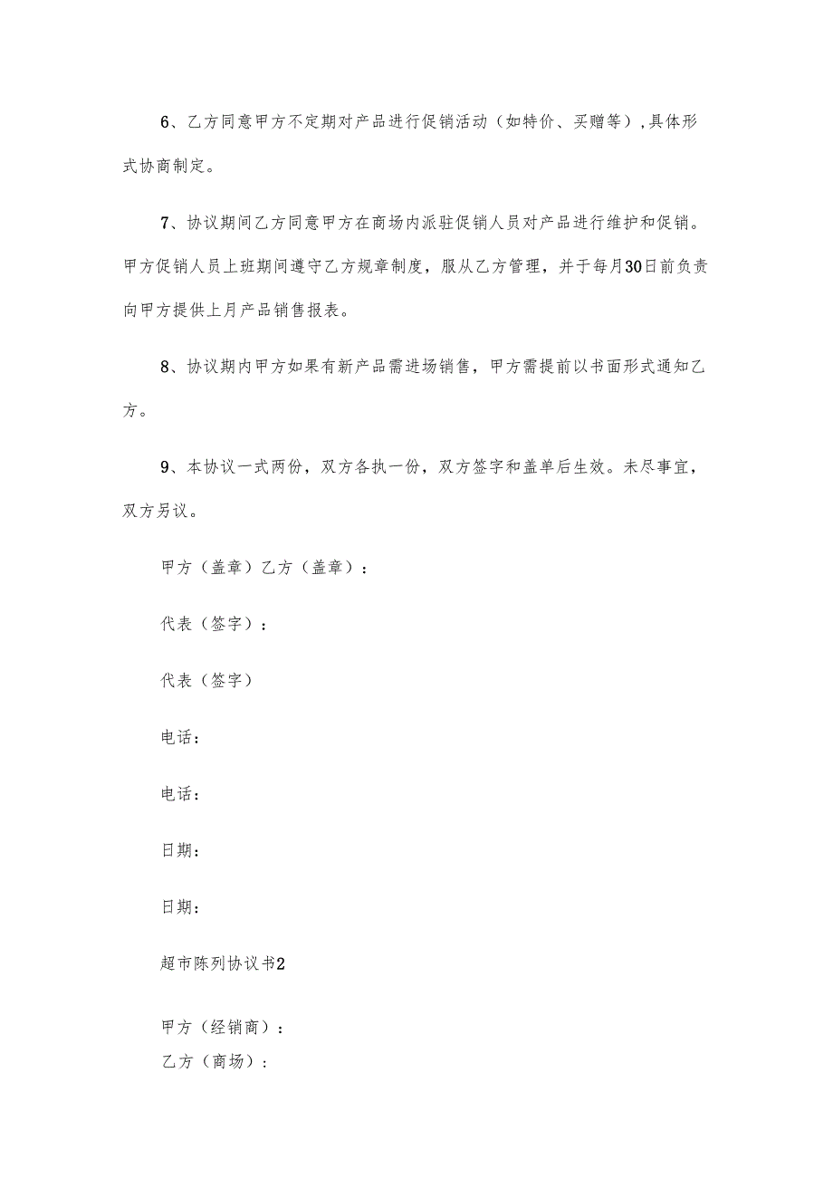 超市陈列协议书（6篇）.docx_第2页