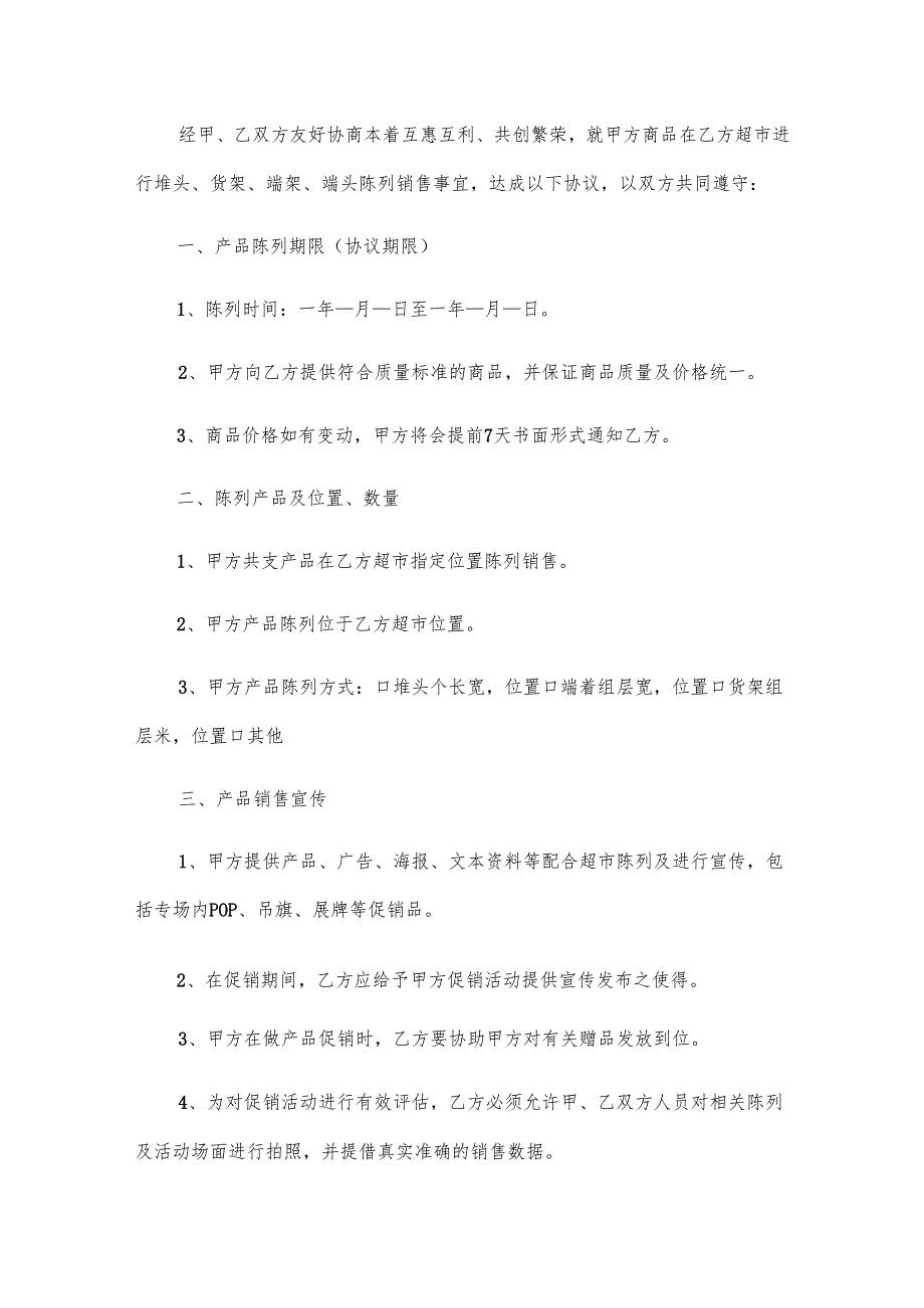 超市陈列协议书（6篇）.docx_第3页