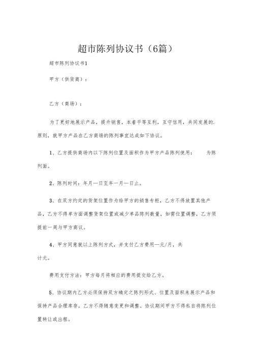 超市陈列协议书（6篇）.docx