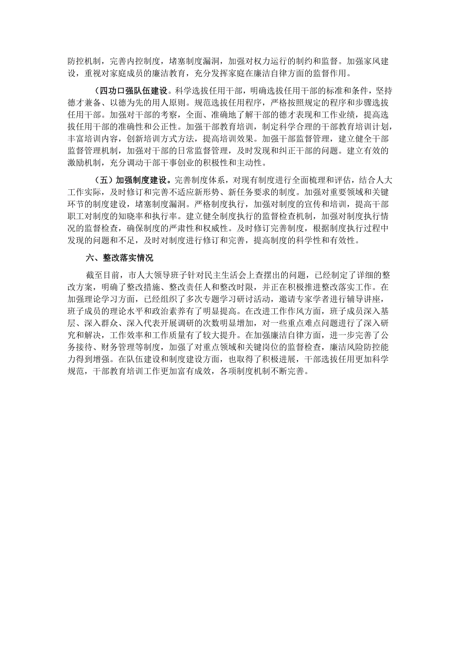 市人大领导班子2024年民主生活会会后综合情况报告.docx_第3页