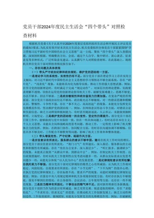 党员干部2024民主生活会“四个带头”对照检查材料.docx