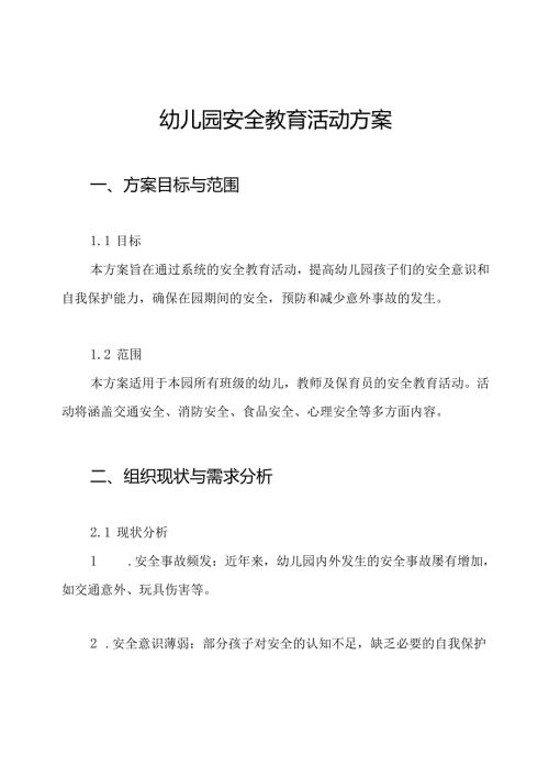 幼儿园安全教育活动方案.docx