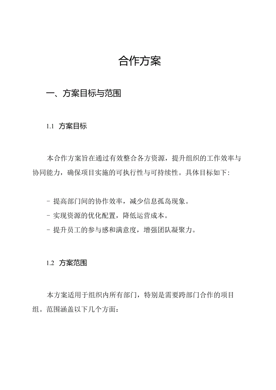 合作方案.docx_第1页