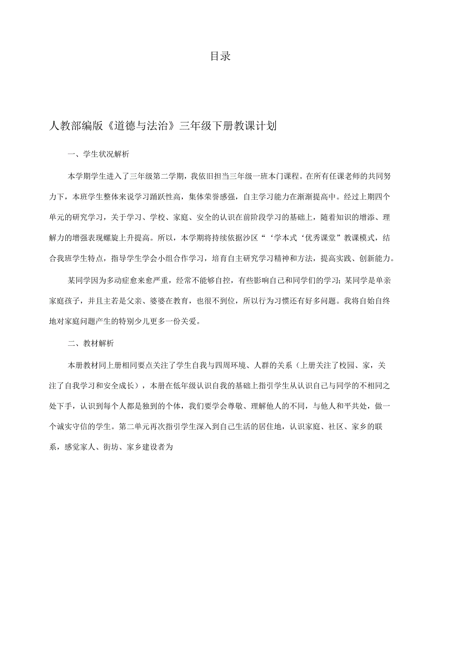 部编版三年级道德与法治下册教案全册新.docx_第1页