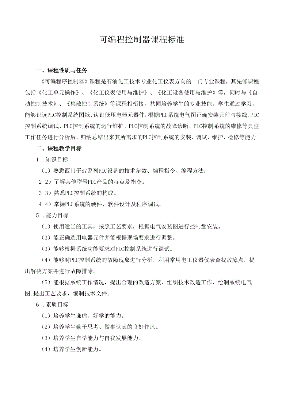 可编程控制器课程标准.docx_第1页