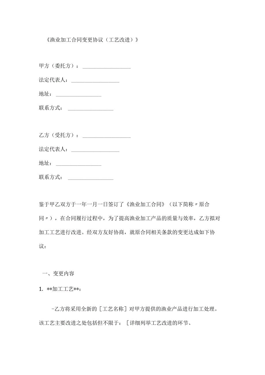 渔业加工合同变更协议（工艺改进）.docx_第1页